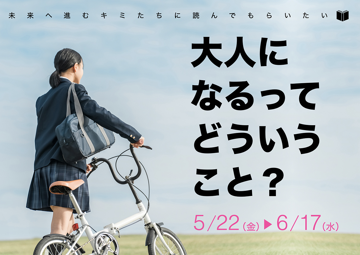 YA展示　大人になるってどういうこと