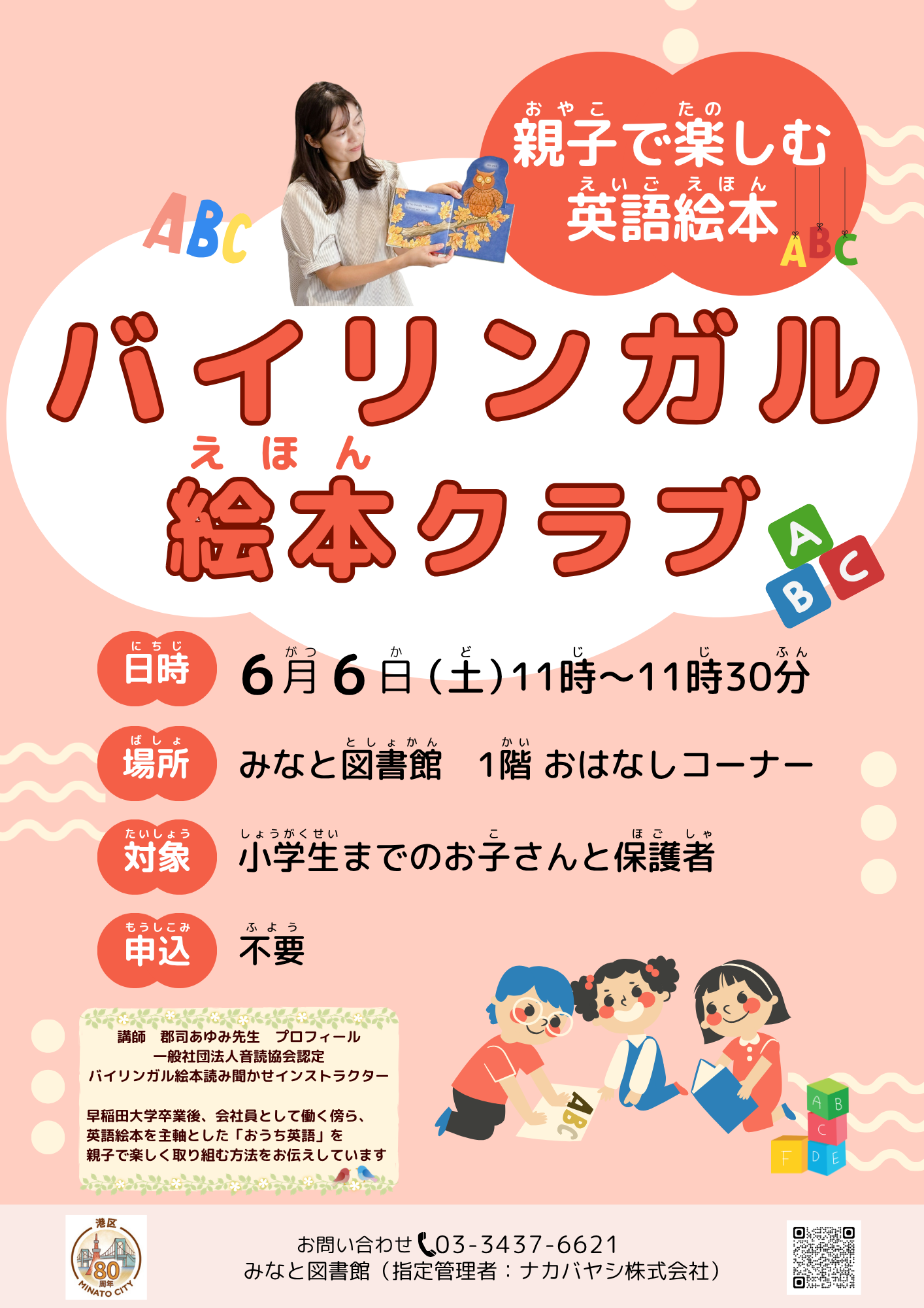 みなと児童英語おはなし会