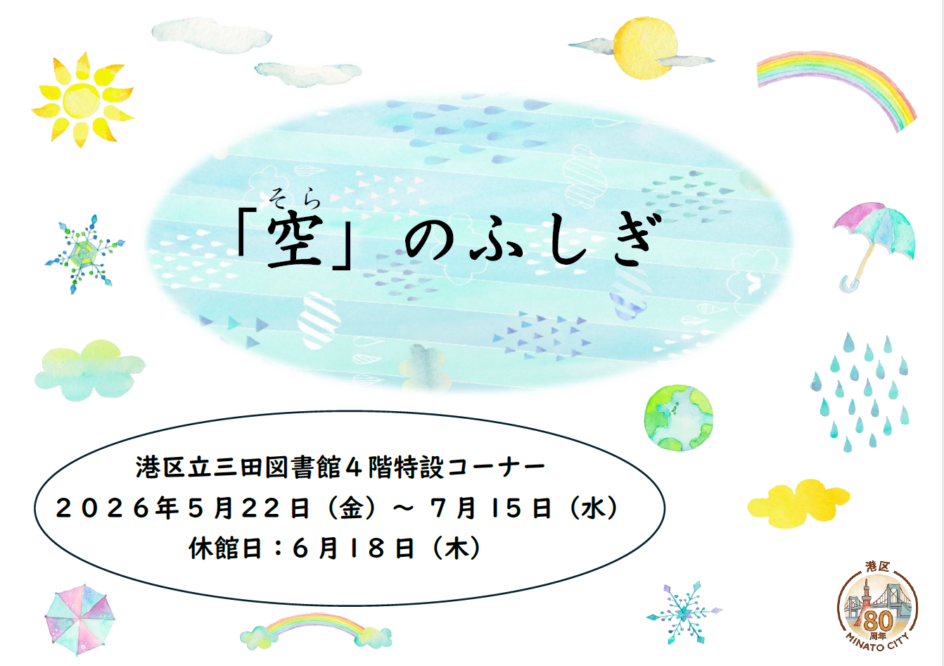 三田図書館4F特設コーナー「空のふしぎ」