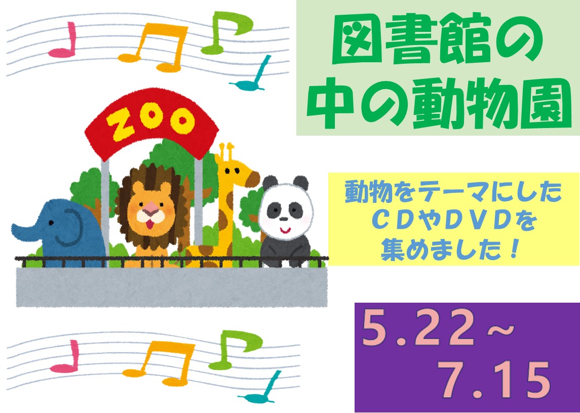 「図書館の中の動物園」