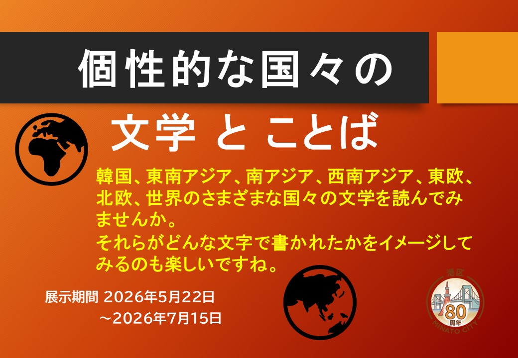 「個性的な国々の文学とことば」
