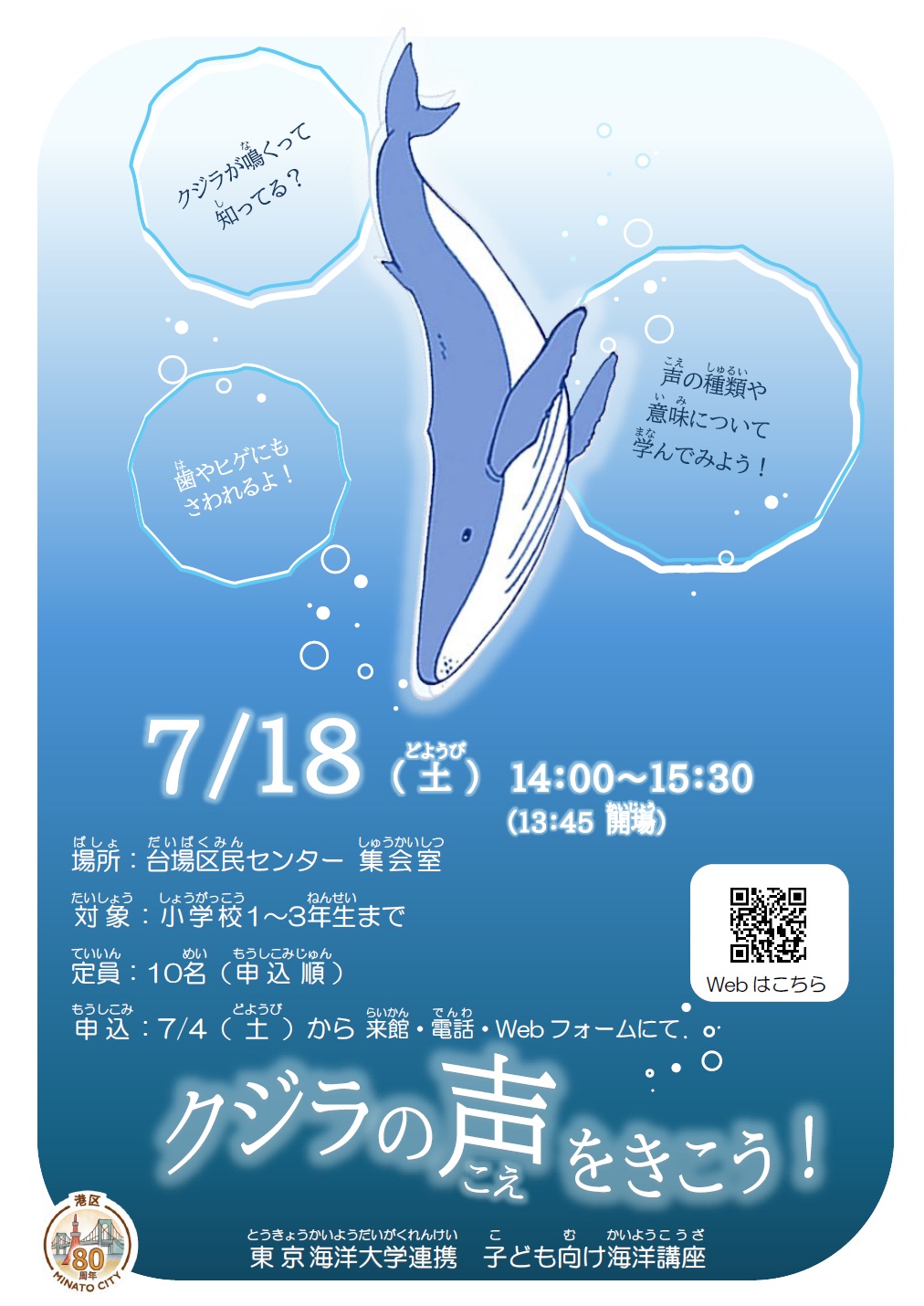 クジラの声をきこう!(台場)