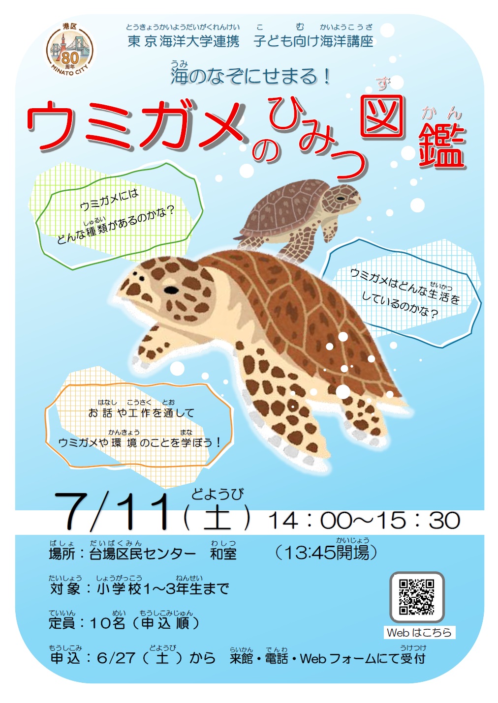 ウミガメのひみつ図鑑(台場)
