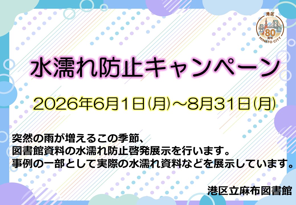 麻布水濡れ防止キャンペーン