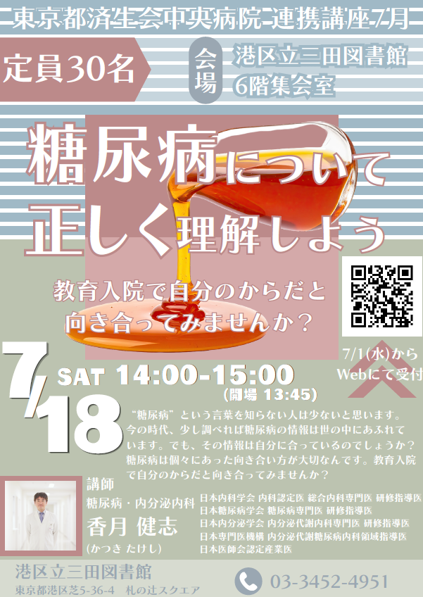 東京都済生会中央病院 連携講座7月