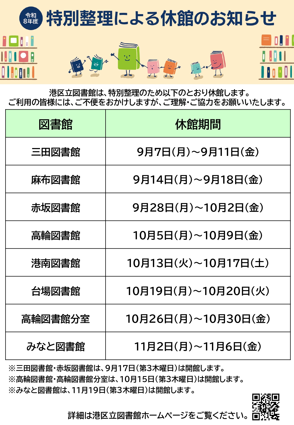 令和8年度特別整理休館