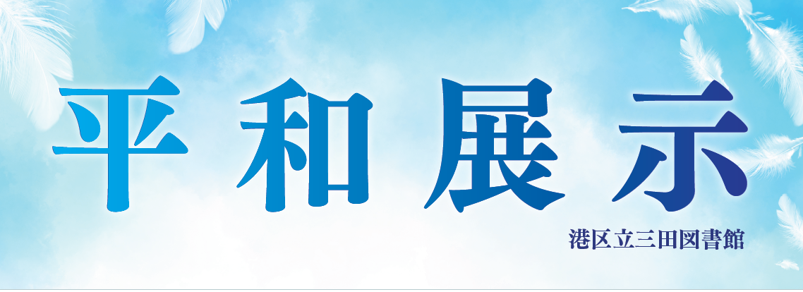 平和展示