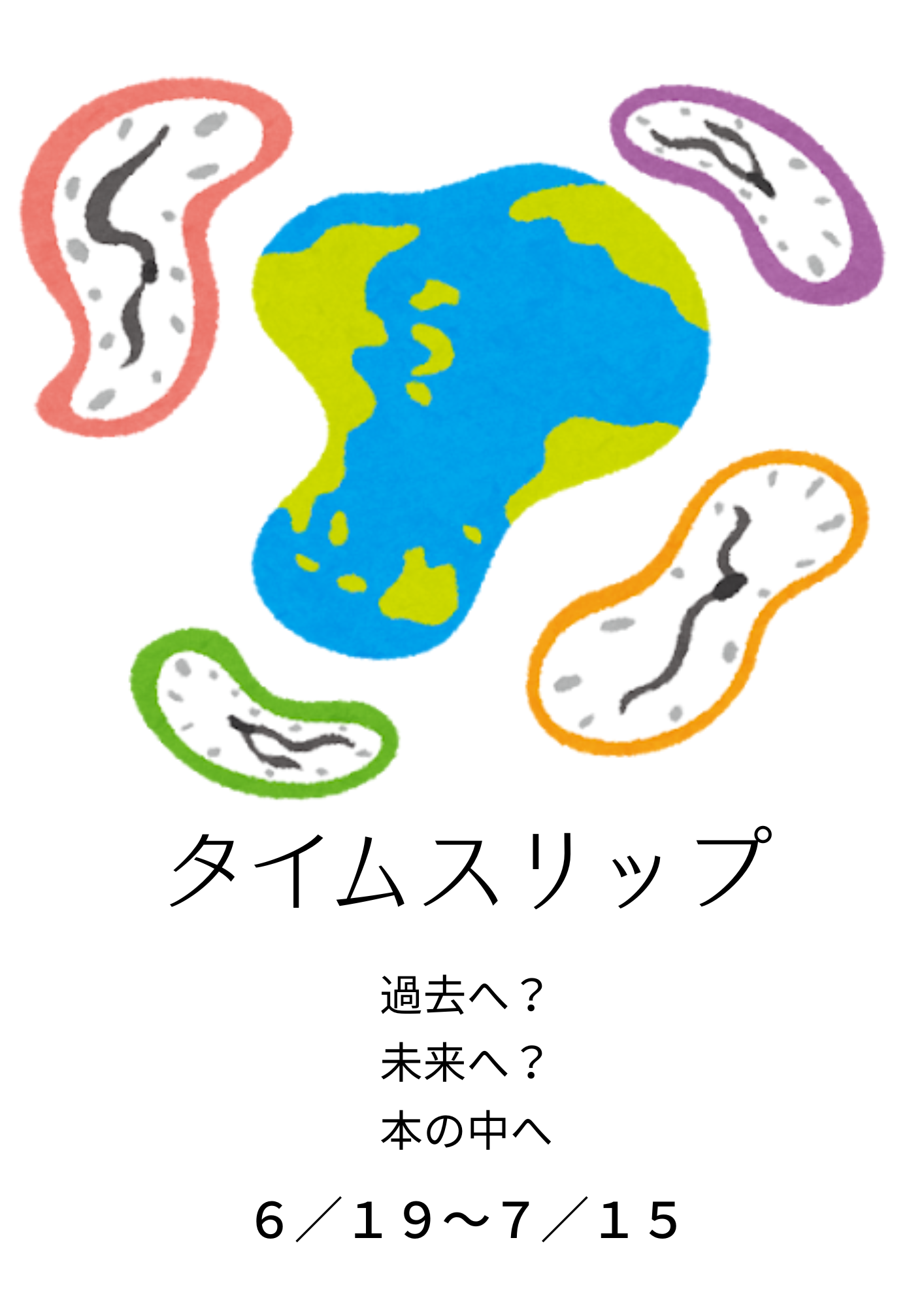 タイムスリップ