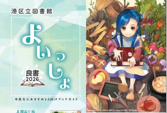 よいっしょ(良書)2026年度お知らせ