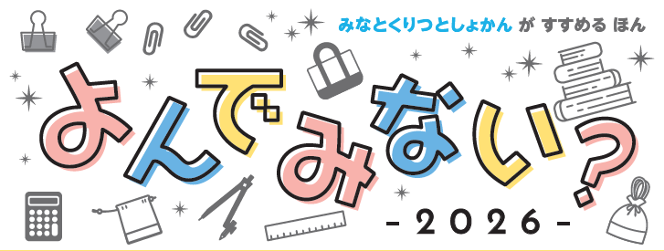 よんでみない?2026年度お知らせ