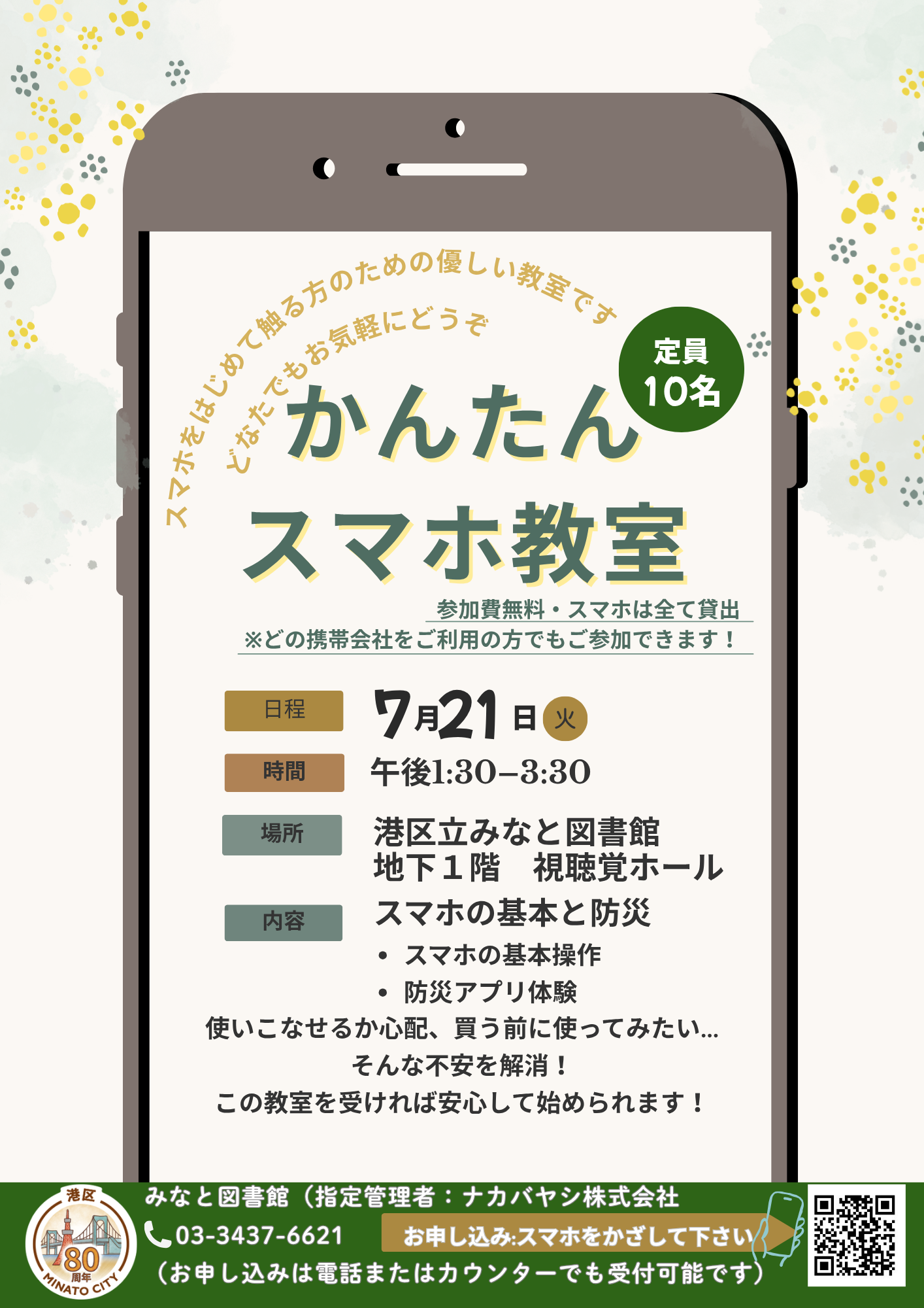 みなとスマホ教室ポスター