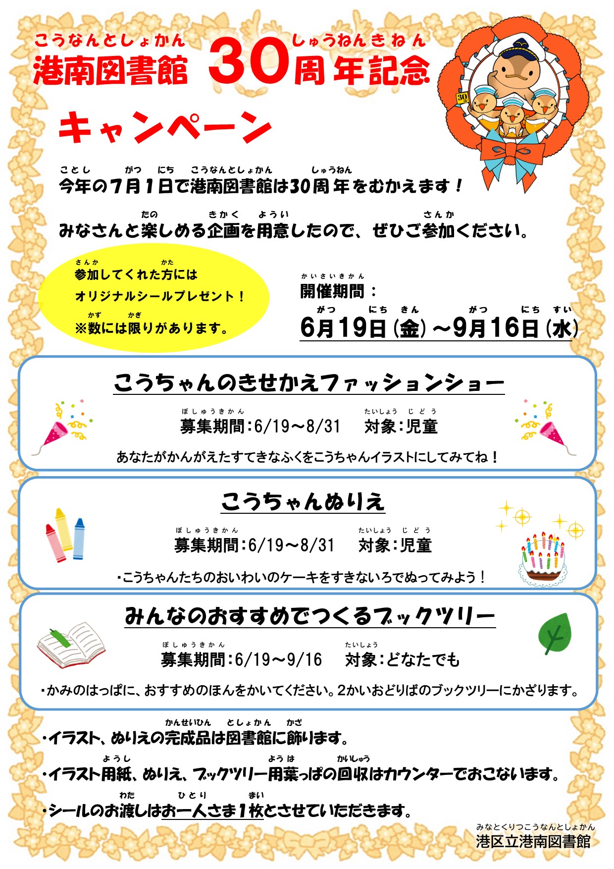 港南図書館開館30周年 イベントポスター