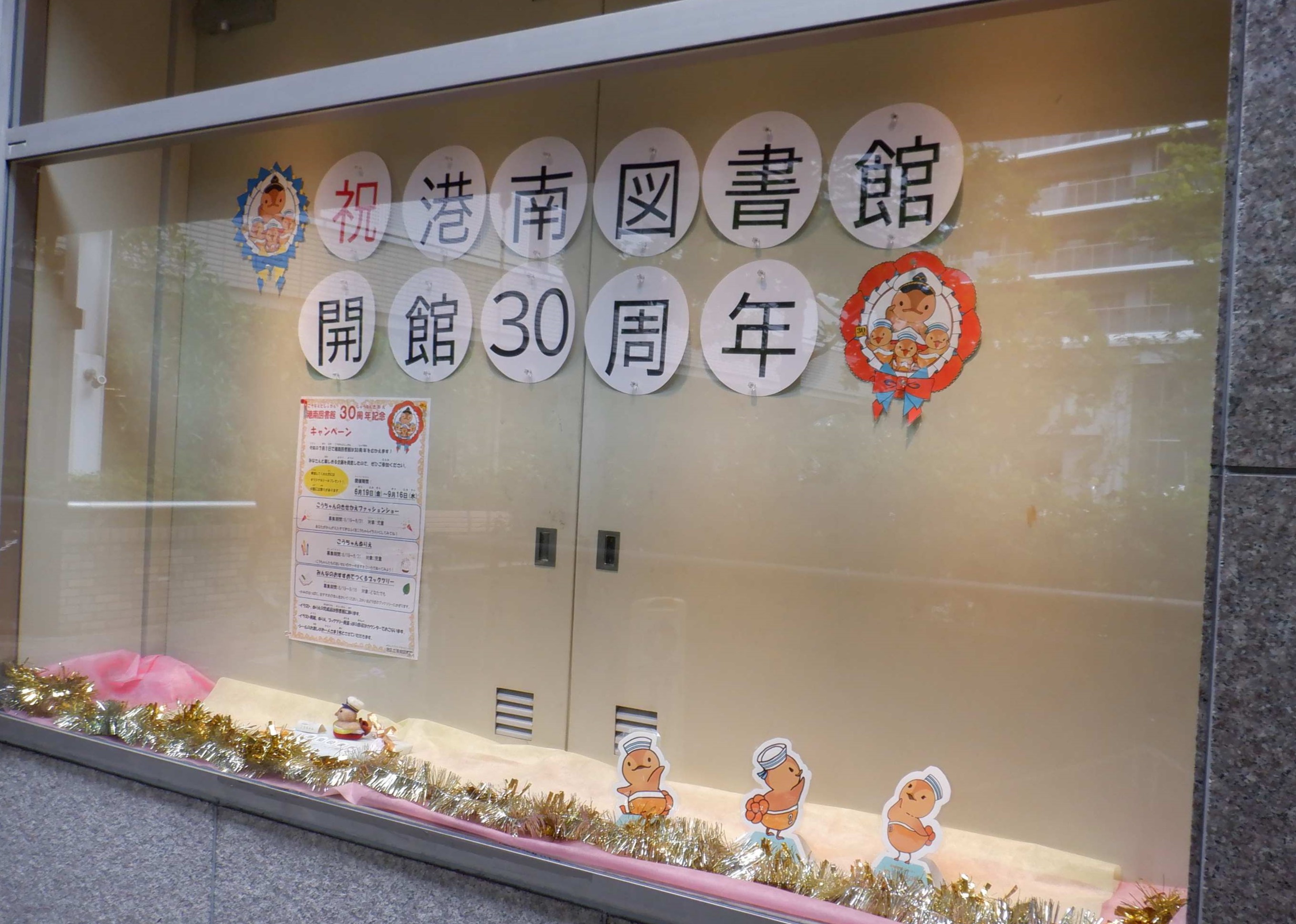 港南図書館開館30周年記念 ポスターケース外観