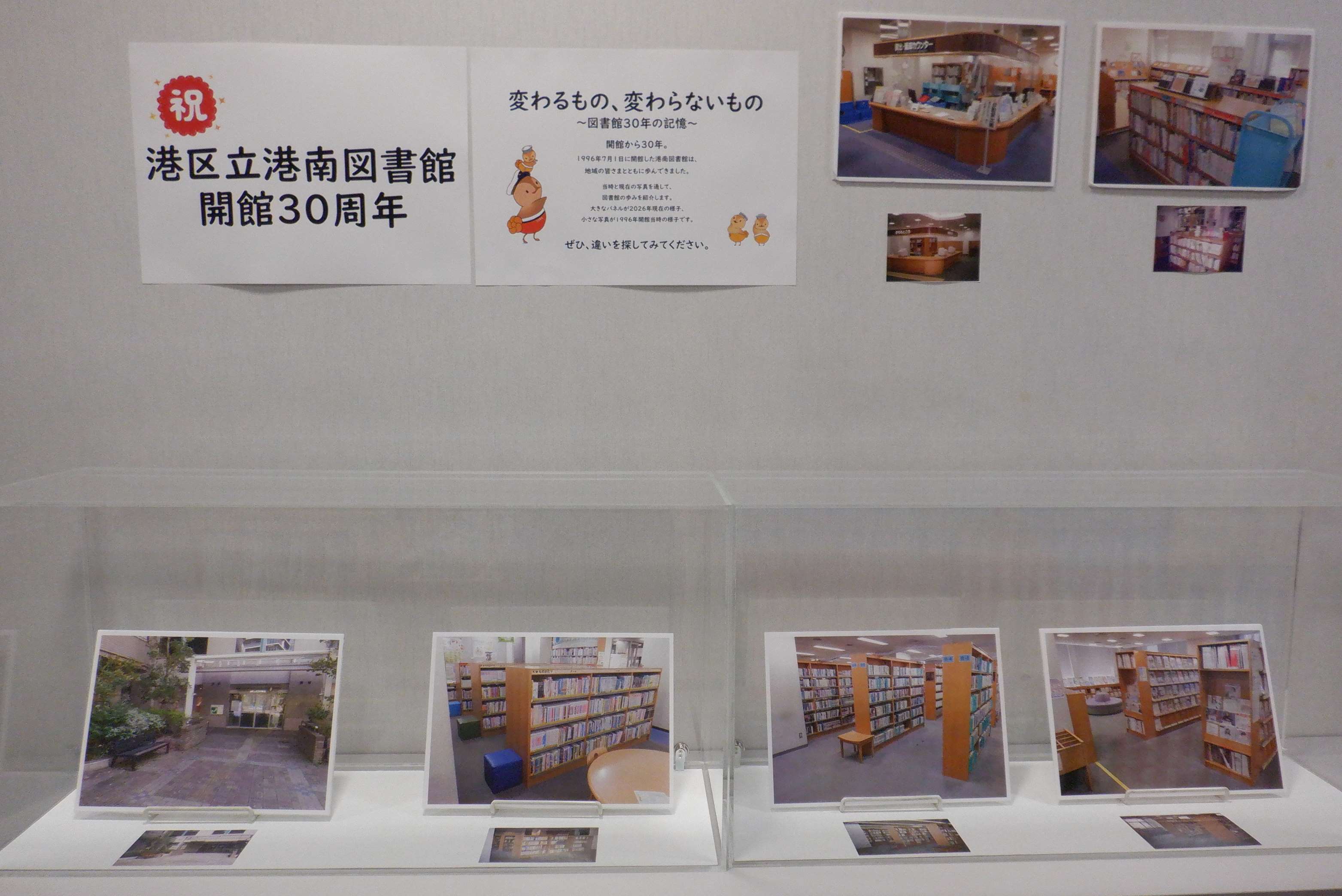 港南図書館開館30周年記念　展示