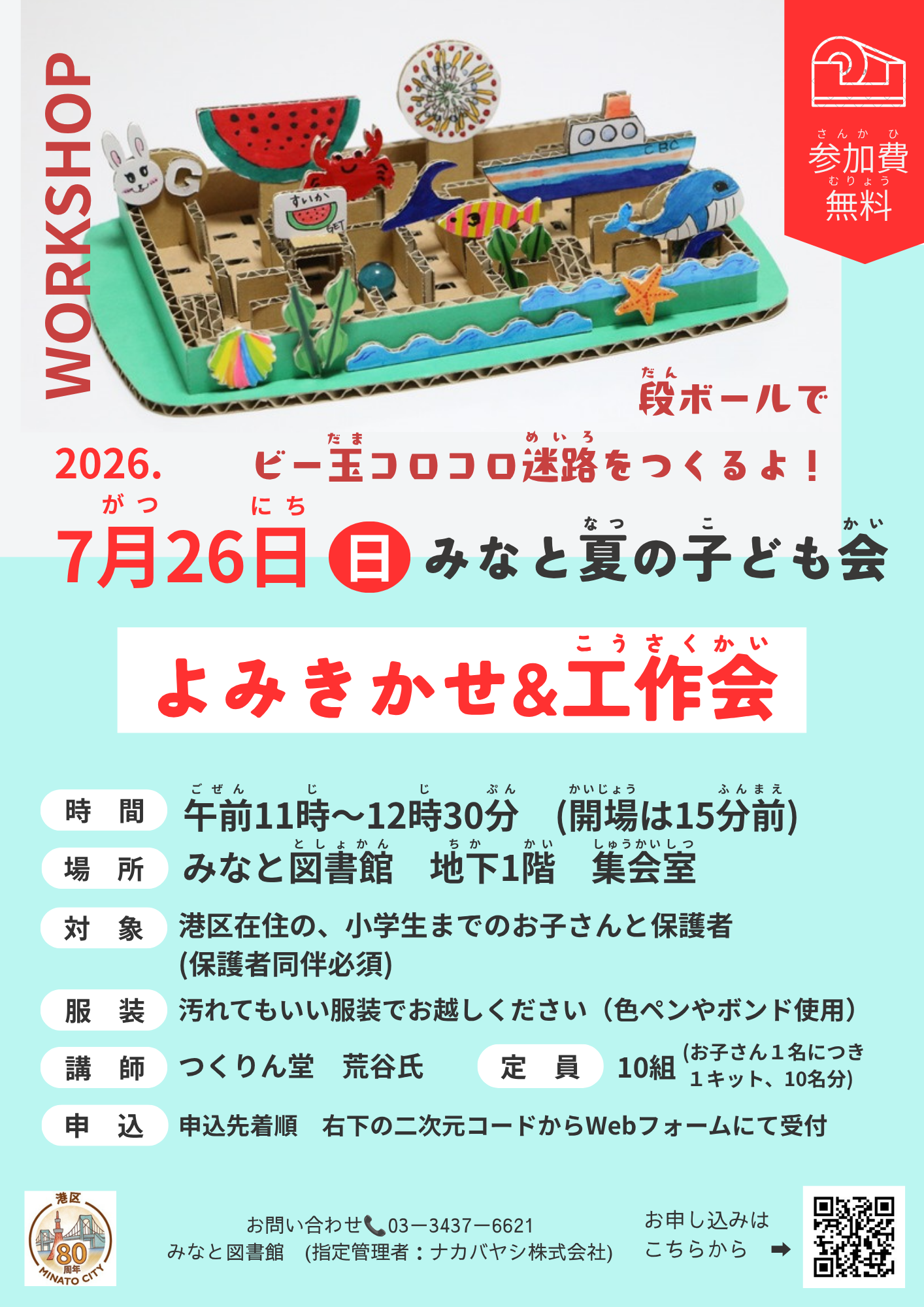 みなと夏の子ども会2026ポスター