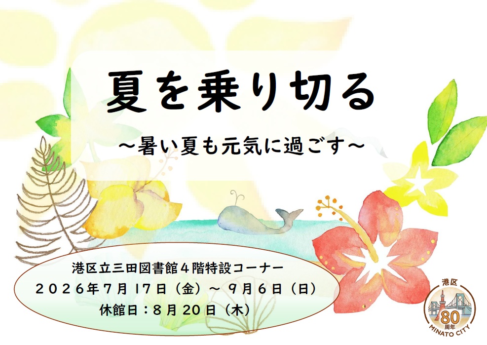 夏を乗り切る