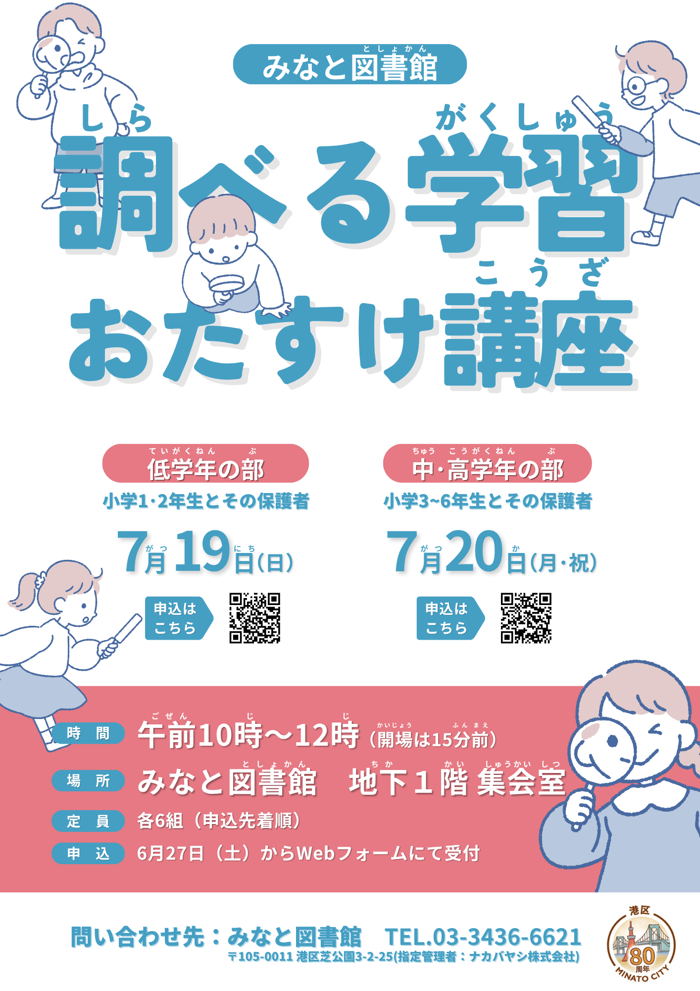 みなと調べる学習講座2026ポスター