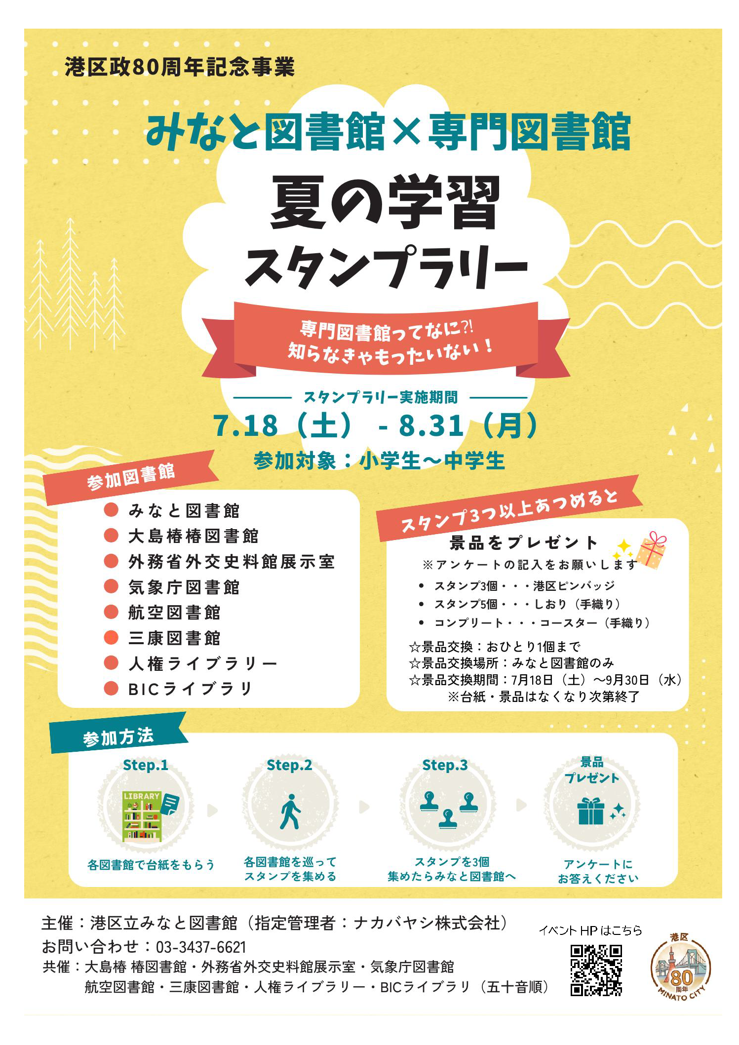 みなと×専門図書館スタンプラリー2026ポスター