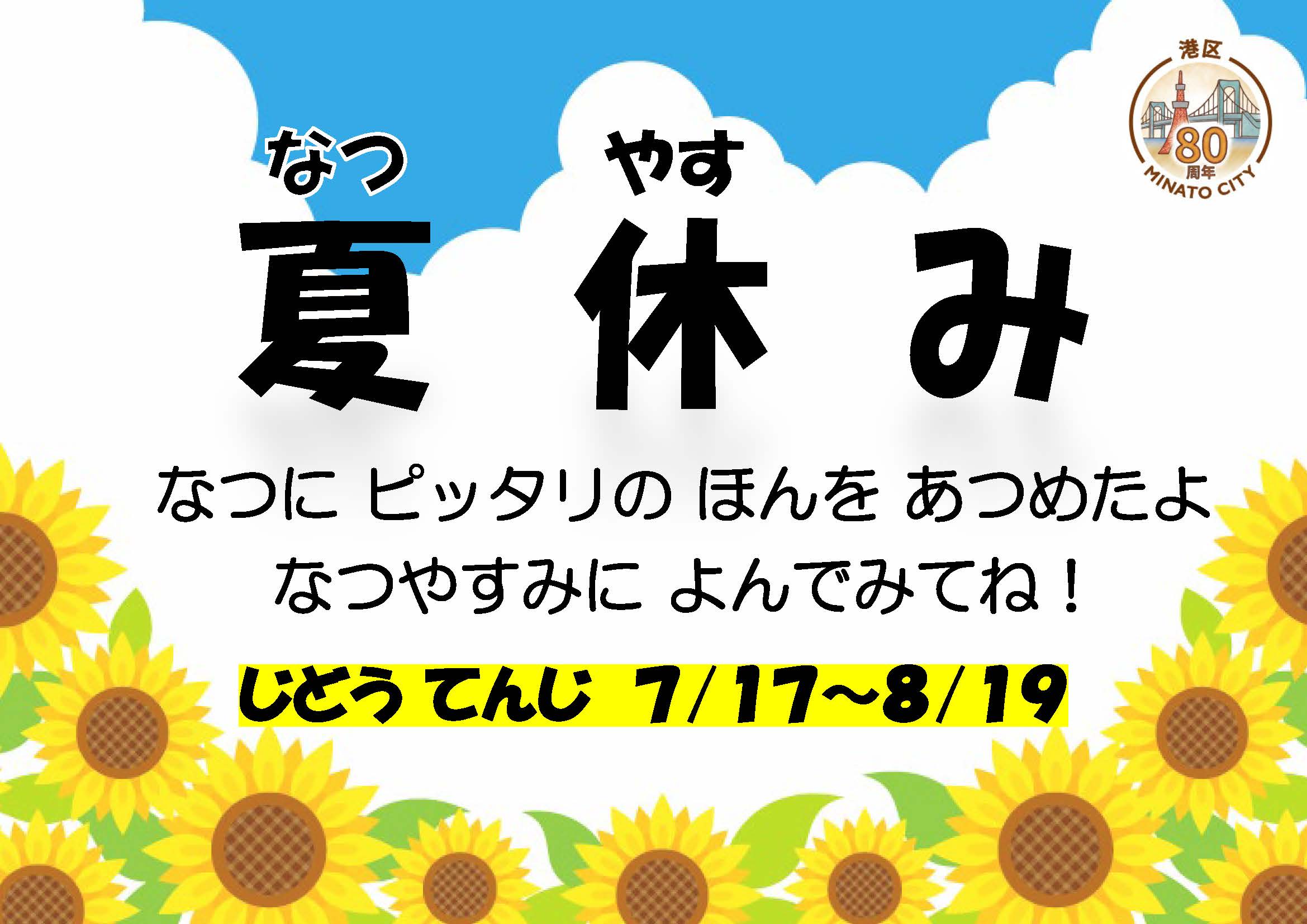夏休み 1階児童コーナー「夏休み」 | 港区立図書館