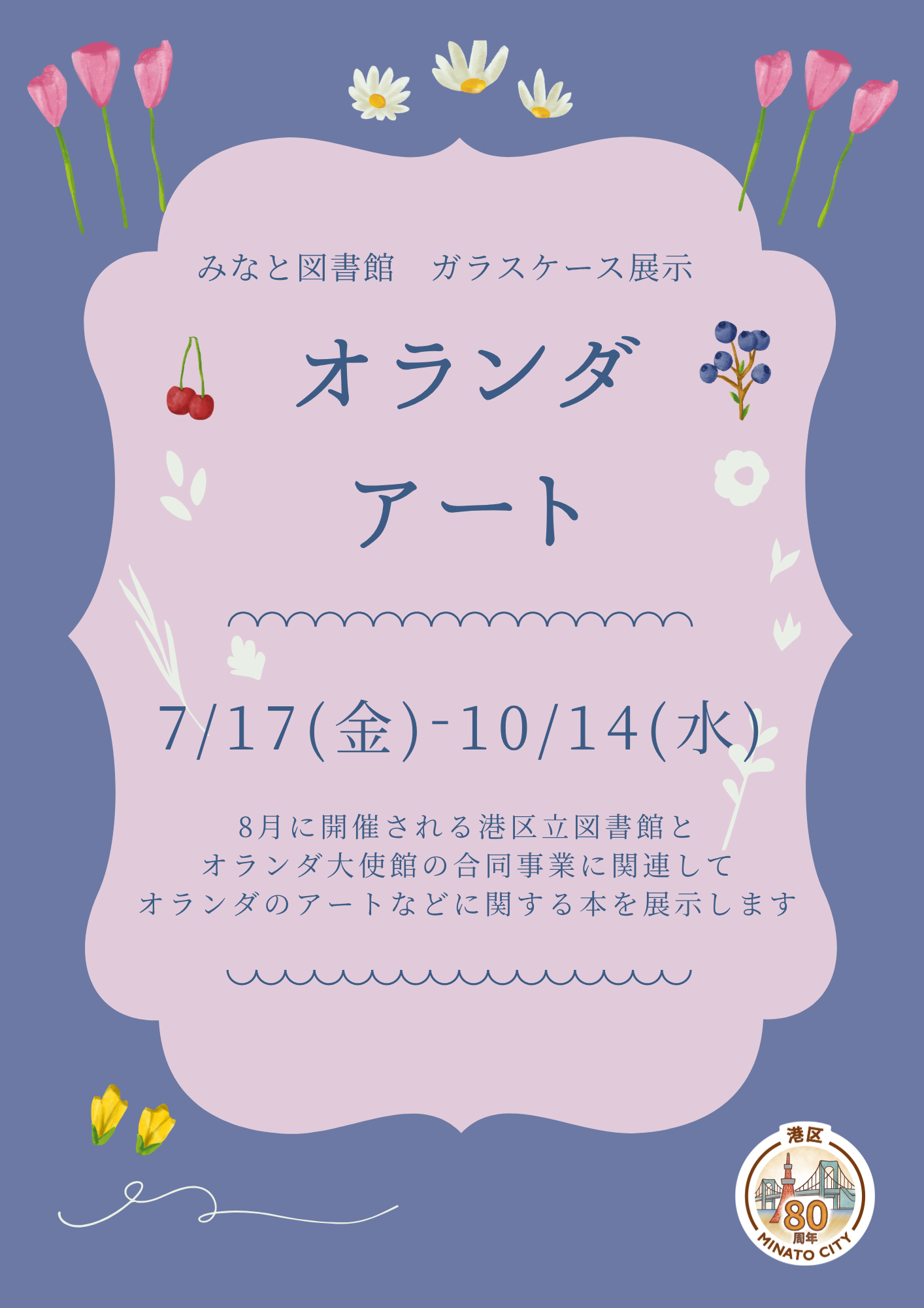 みなと2026年7月ガラス展示
