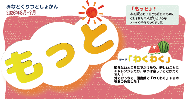 もっと2026年8月9月版