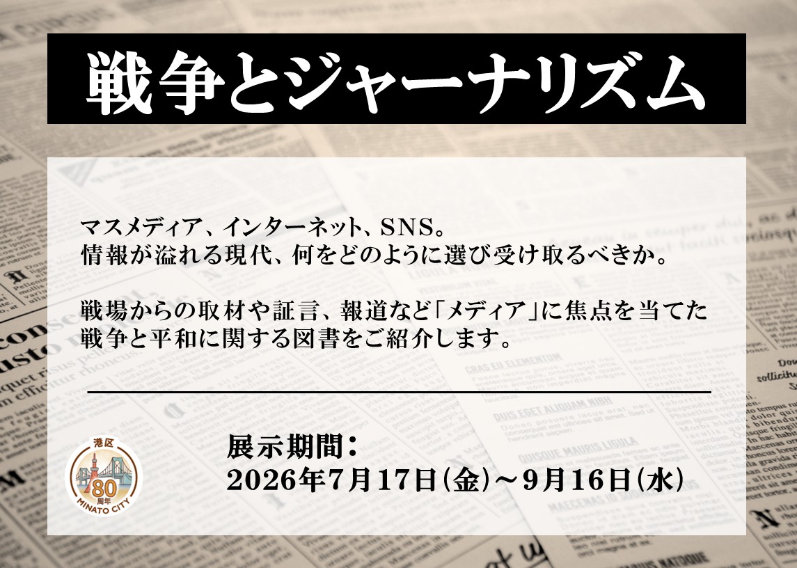 高輪　戦争とジャーナリズム