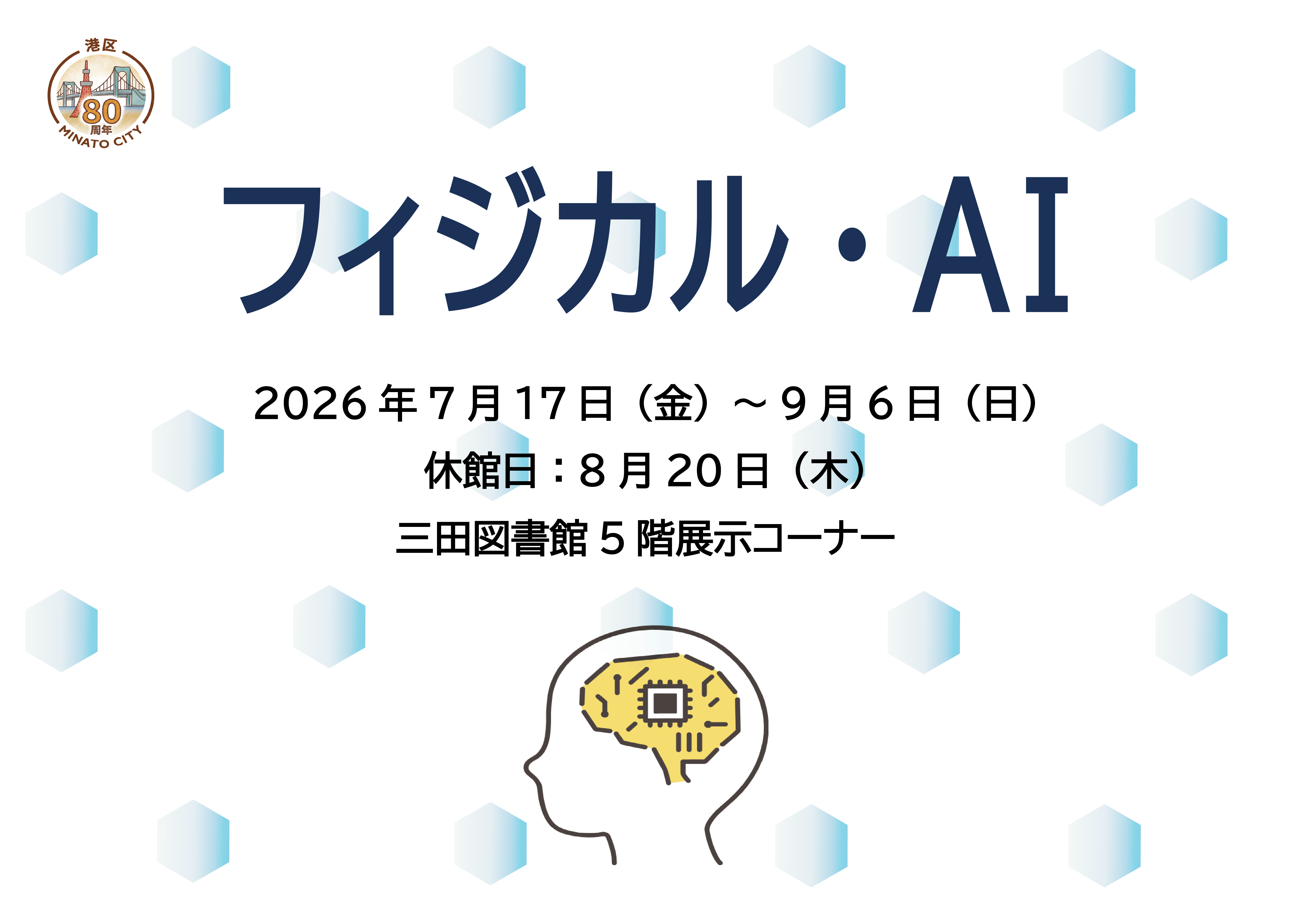 三田 5階BIZ特設展示フィジカルAI