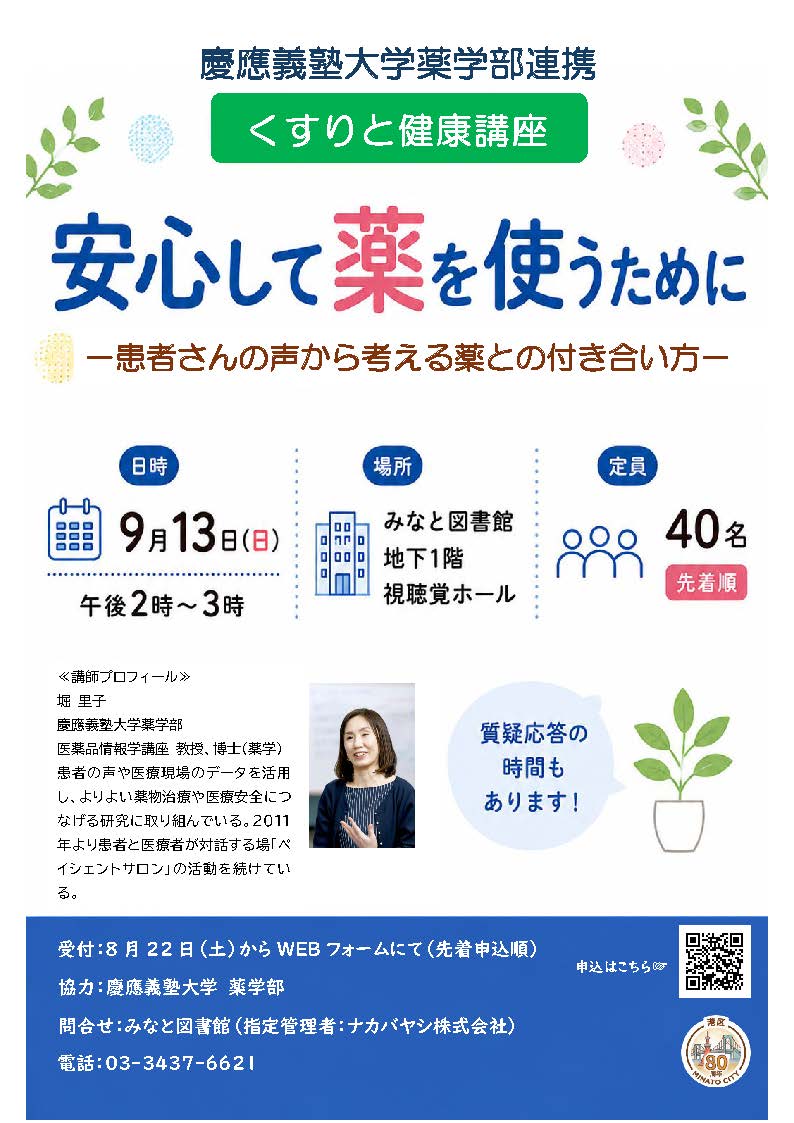 みなと2026年8月慶應義塾大学薬学部連携講座