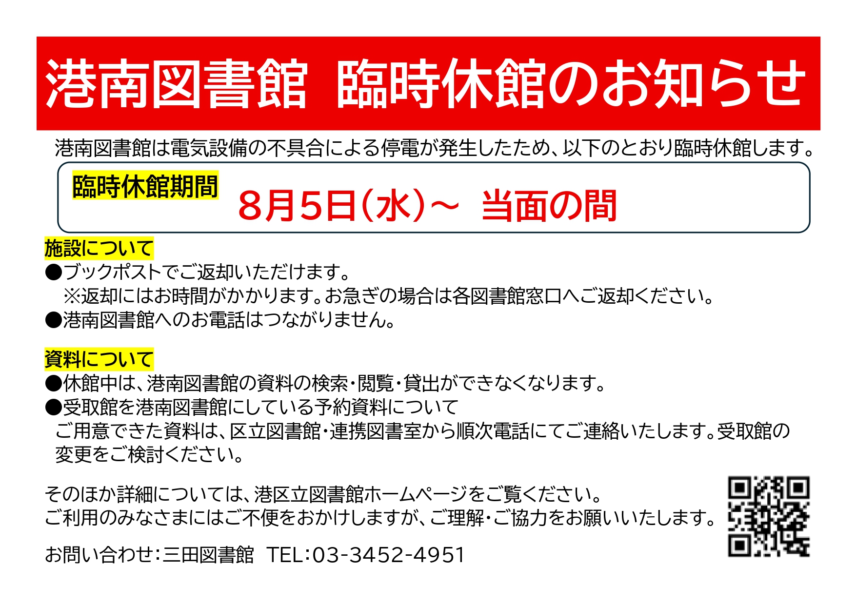 港南図書館臨時休館ポスター