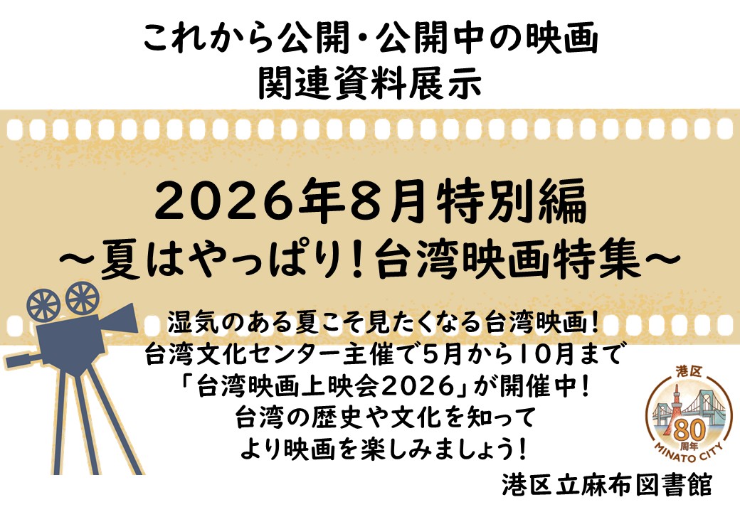 これから公開・公開中展示8月（麻布）