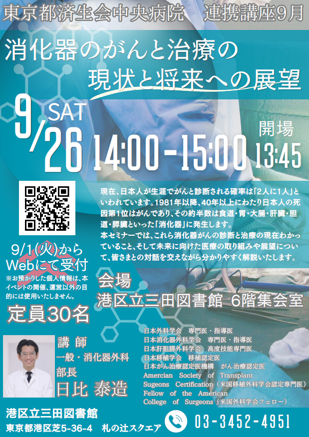 東京都済生会中央病院 連携講座9月