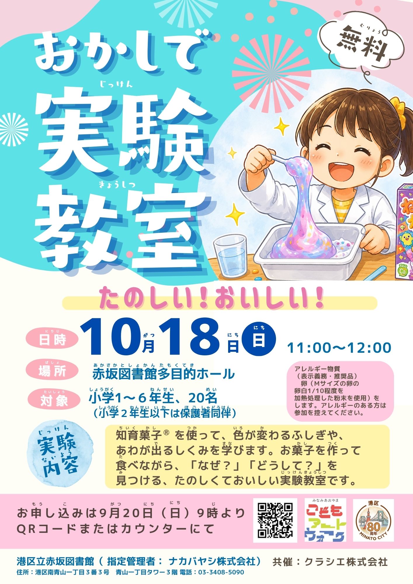 おかしで実験教室