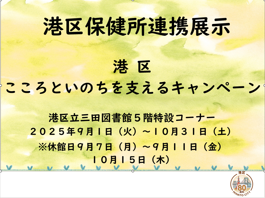 5階特設みなと保健所連携展示