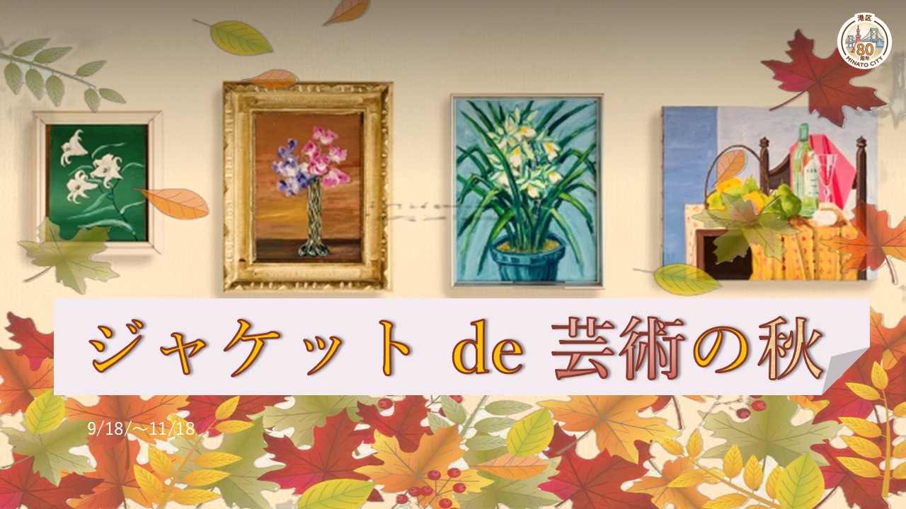 芸術の秋