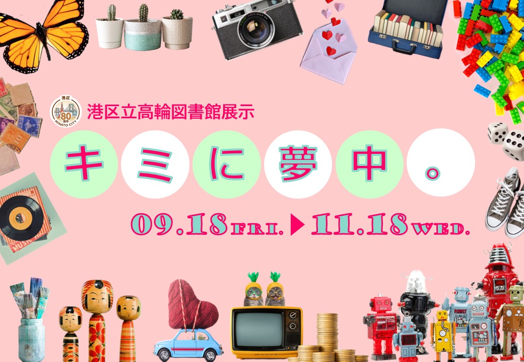 きみに夢中