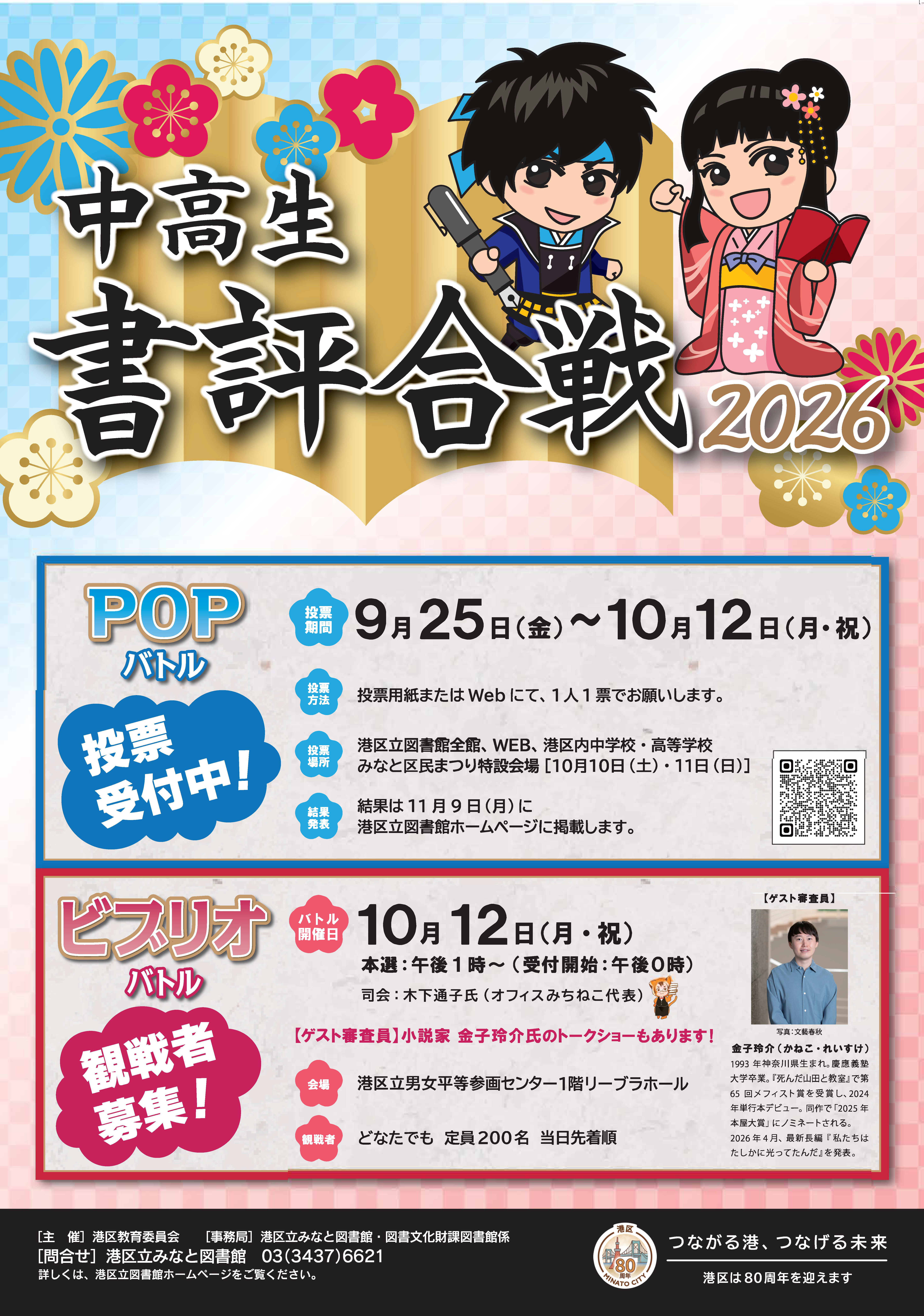 書評合戦2026投票観戦募集ポスター