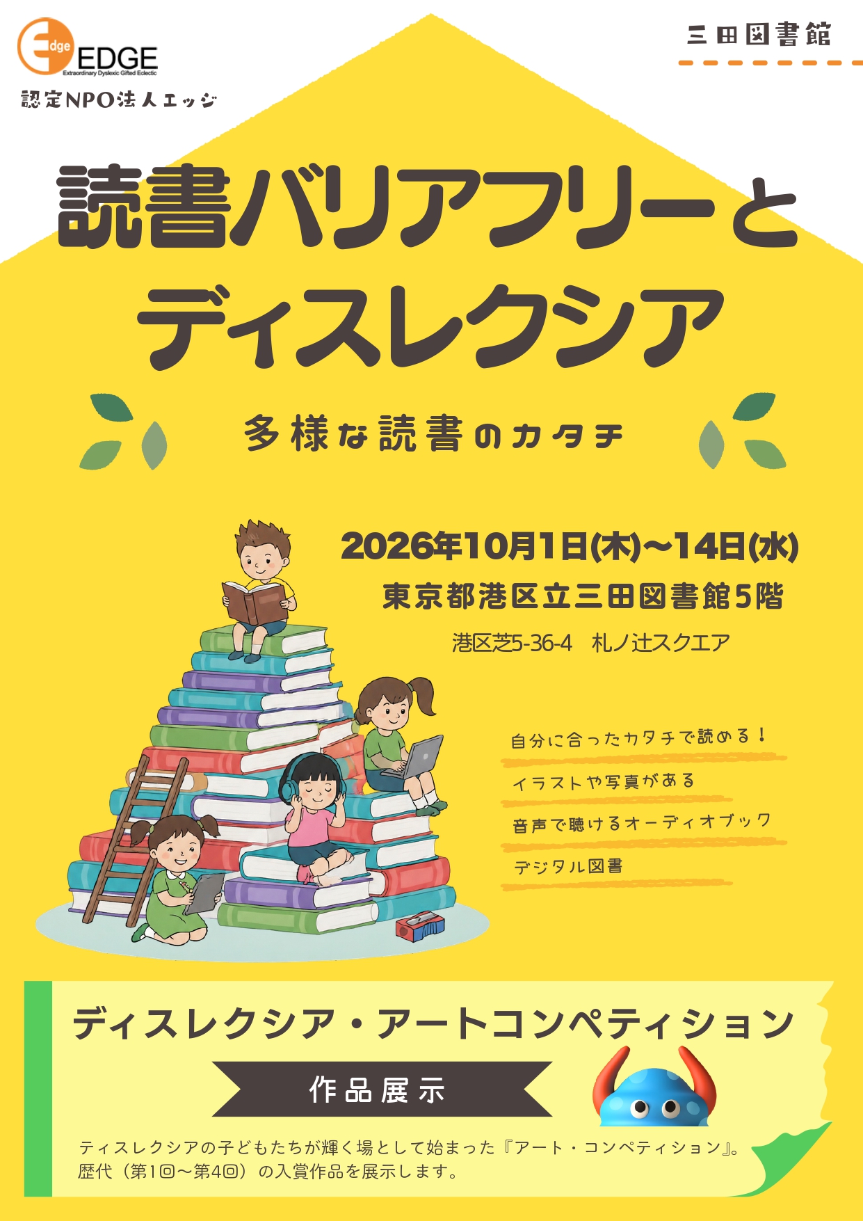 【ディスレクシア月間展示2026】「読書バリアフリとディスレクシア多様な読書のカタチ」ポスター