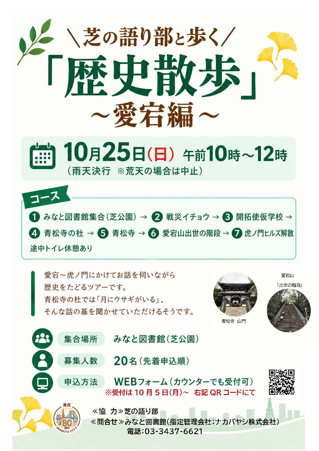 みなと芝の語り部歴史散歩