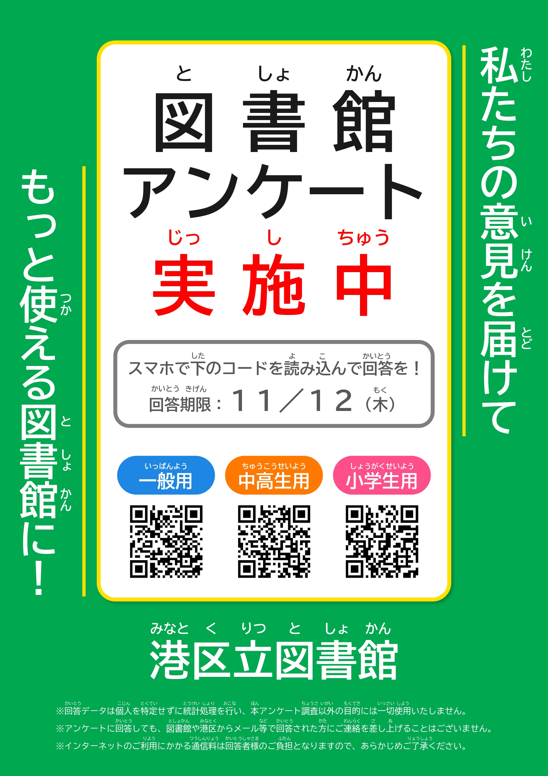 図書館アンケートポスター