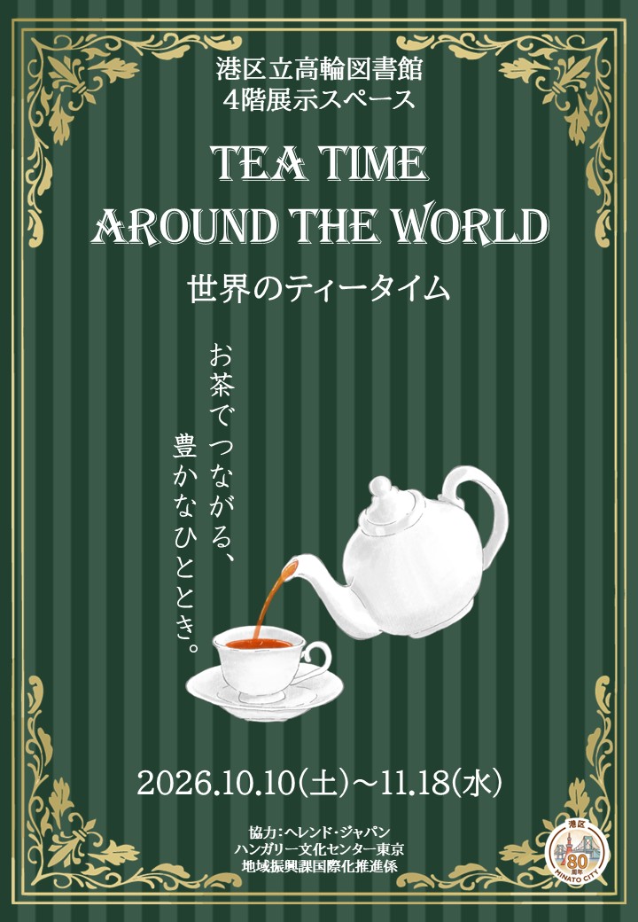 世界のティータイム