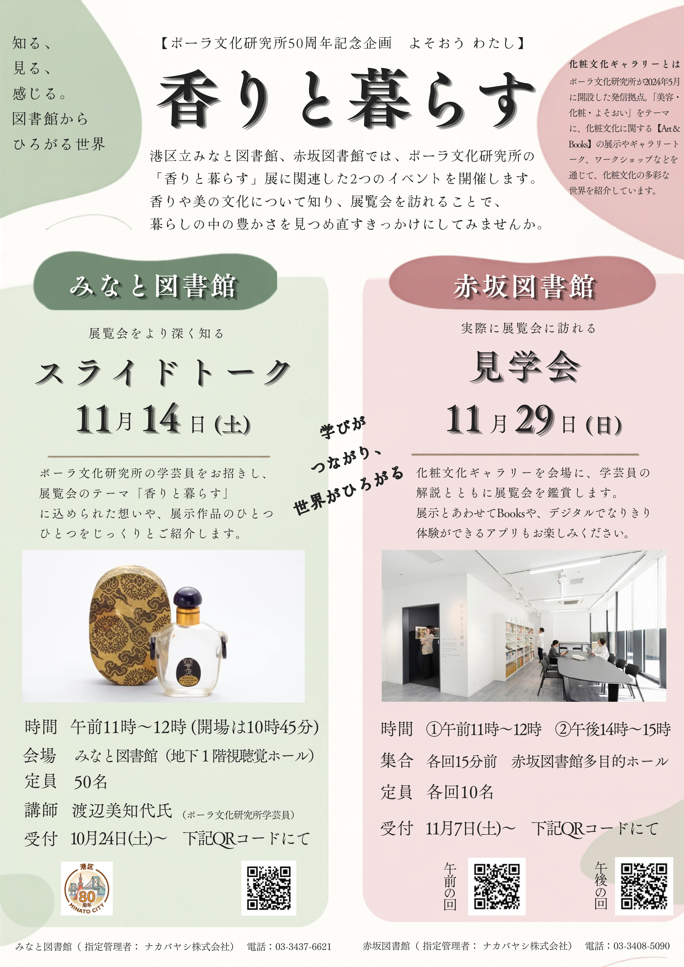 みなと26年11月 香りと暮らす(スライドトーク)