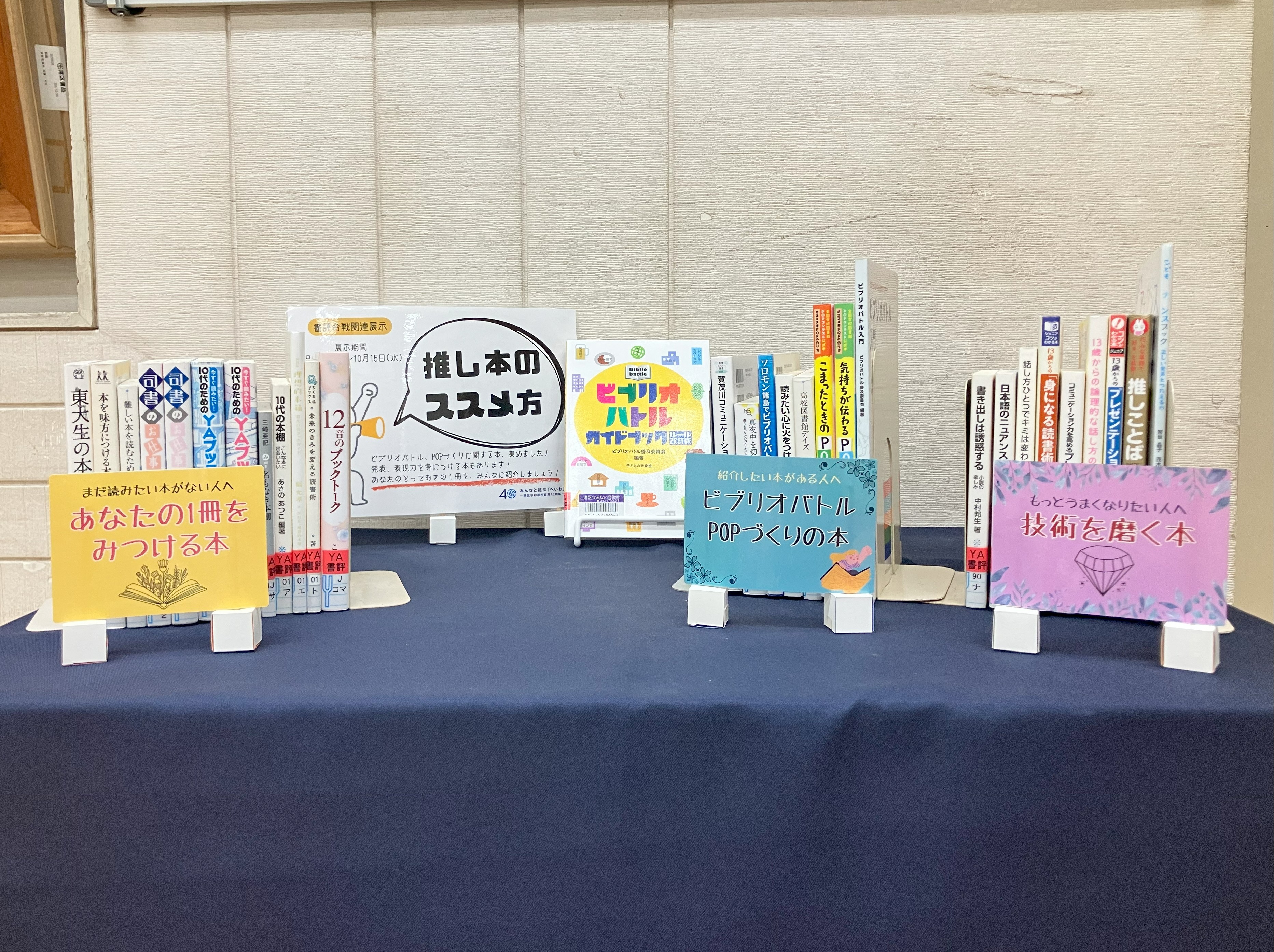 みなと8月YA展示「推し本のススメ方」