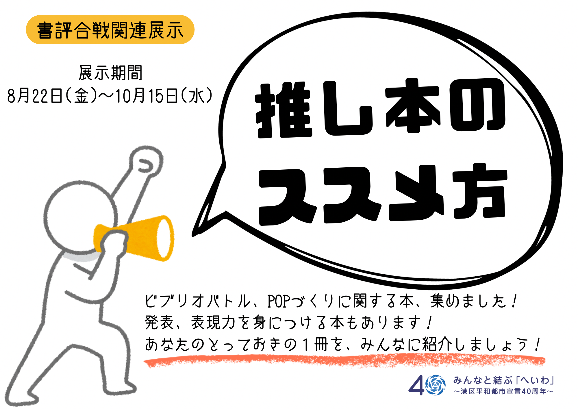 みなと8月YA展示「推し本のススメ方」ポスター