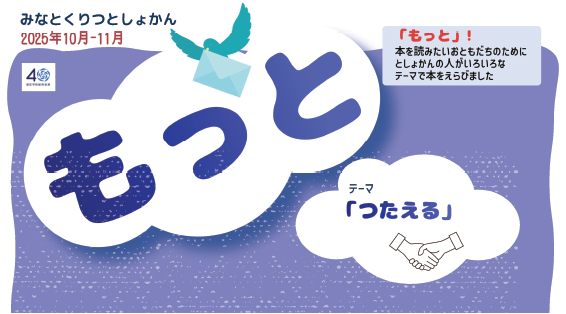 おすすめ本「もっと」2025年10月テーマ「つたえる」