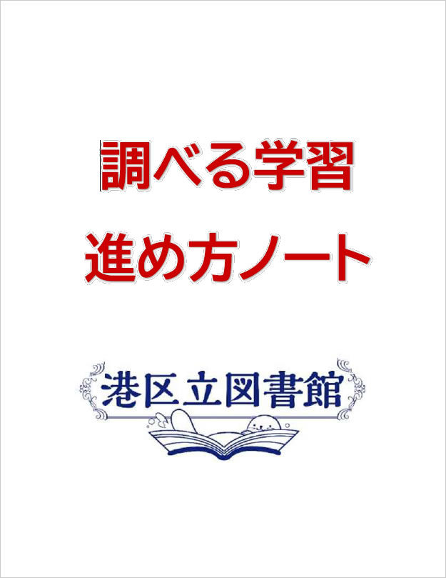 調べ学習進め方ノート表紙