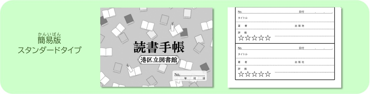 簡易版スタンダードタイプ読書手帳