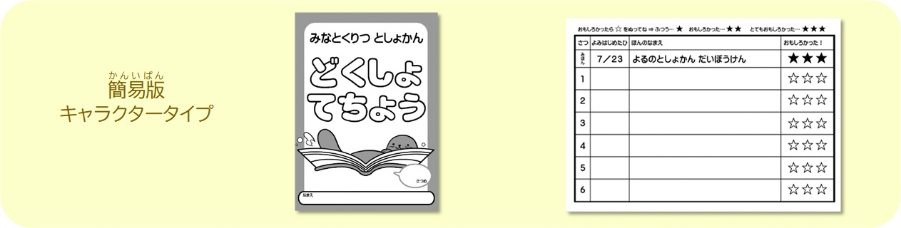 簡易版キャラクタータイプ読書手帳