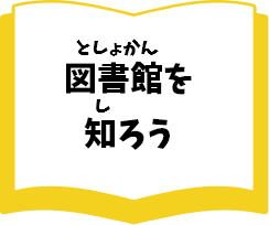 図書館を知ろう