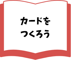 カードをつくろう