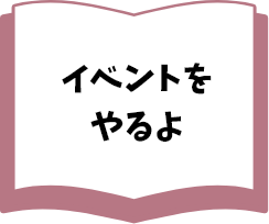 イベントをやるよ